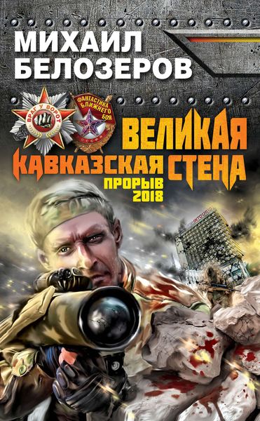 Обложка книги  «Великая Кавказская Стена. Прорыв 2018»