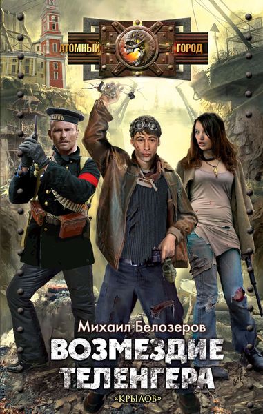 Обложка книги  «Возмездие теленгера»