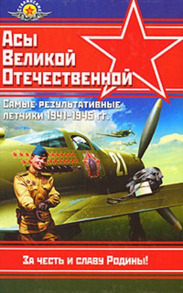 Обложка книги «Асы Великой Отечественной»