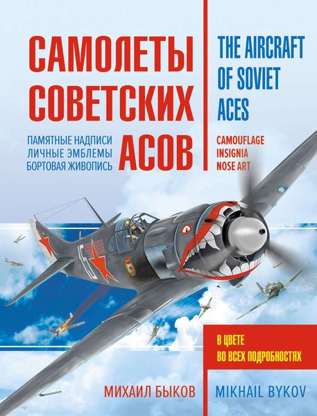 Обложка книги «Самолеты советских асов. Боевая раскраска «сталинских соколов»»