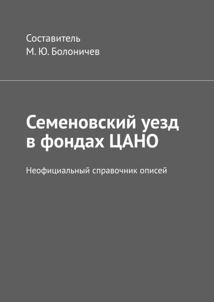 Обложка книги «Семеновский уезд в фондах ЦАНО. Неофициальный справочник описей»