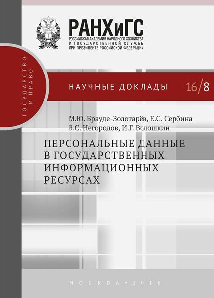 Обложка книги «Персональные данные в государственных информационных ресурсах»