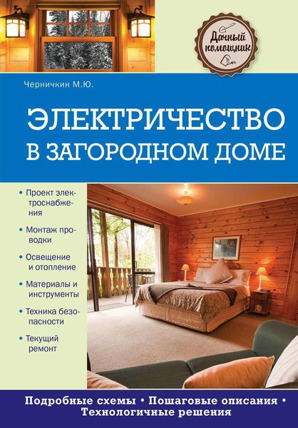 Обложка книги  «Электричество в загородном доме»
