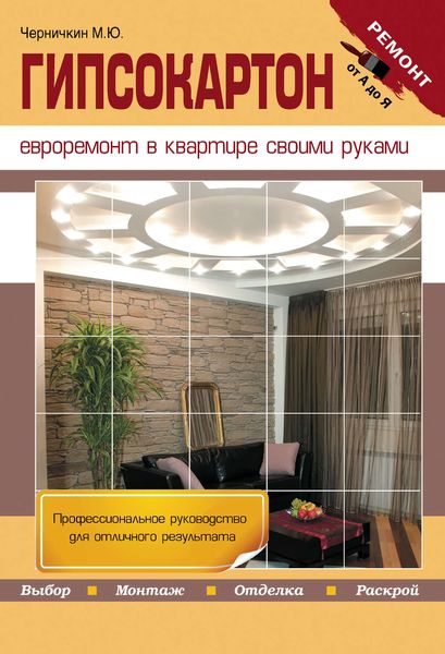 Обложка книги «Гипсокартон. Евроремонт в квартире своими руками»