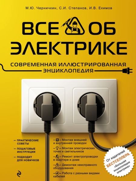 Обложка книги  «Все об электрике. Современная иллюстрированная энциклопедия»