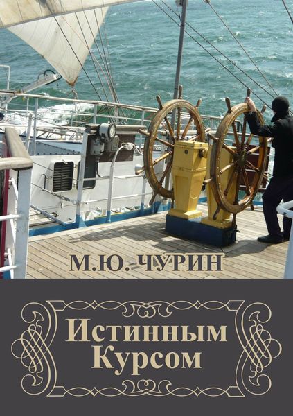 Обложка книги  «Истинным курсом»