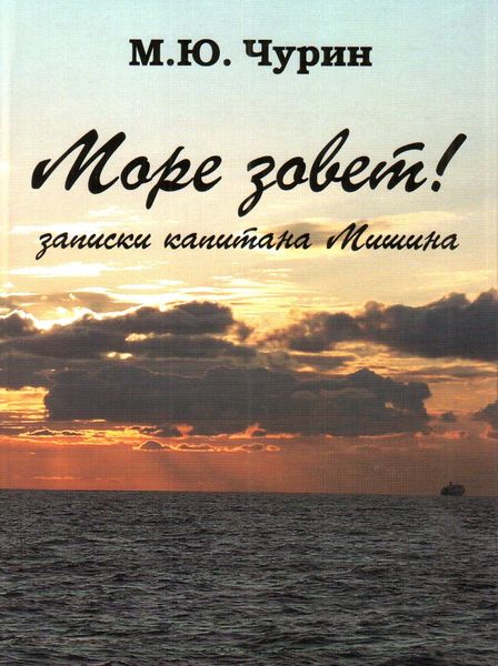 Обложка книги  «Море зовёт! Записки капитана Мишина»