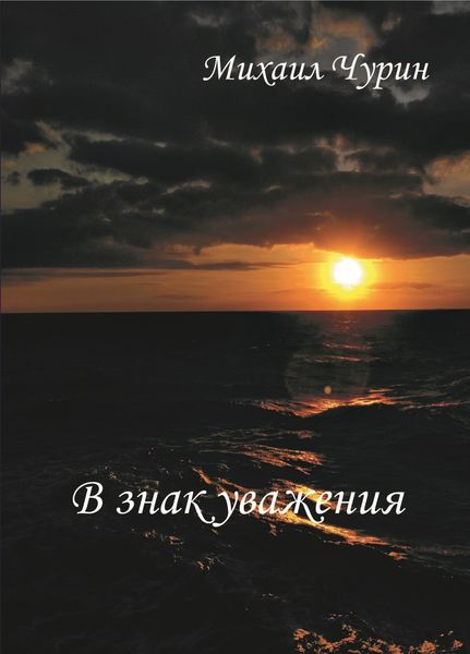 Обложка книги  «В знак уважения»