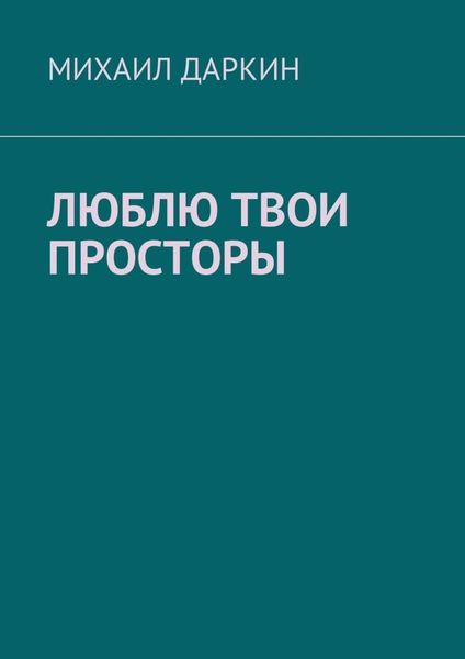 Обложка книги  «Люблю твои просторы»