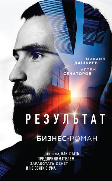 Обложка книги «Результат. Бизнес-роман о том, как стать предпринимателем, заработать денег и не сойти с ума»