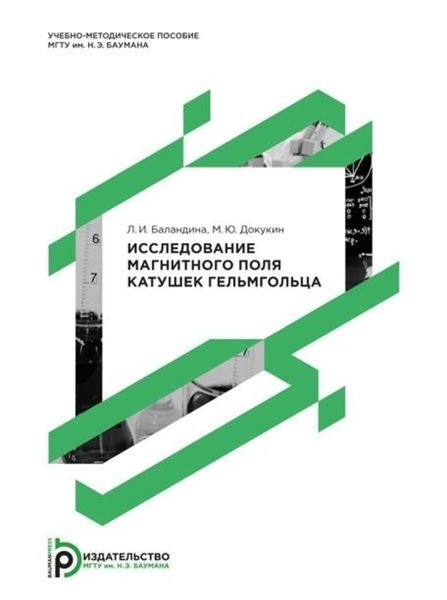 Обложка книги «Исследование магнитного поля катушек Гельмгольца»