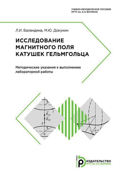 Обложка книги «Исследование магнитного поля катушек Гельмгольца»