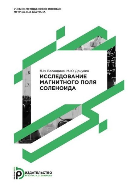 Обложка книги «Исследование магнитного поля соленоида. Методические указания к выполнению лабораторной работы Э-71 по дисциплинам «Физика», «Физика и естествознание»»