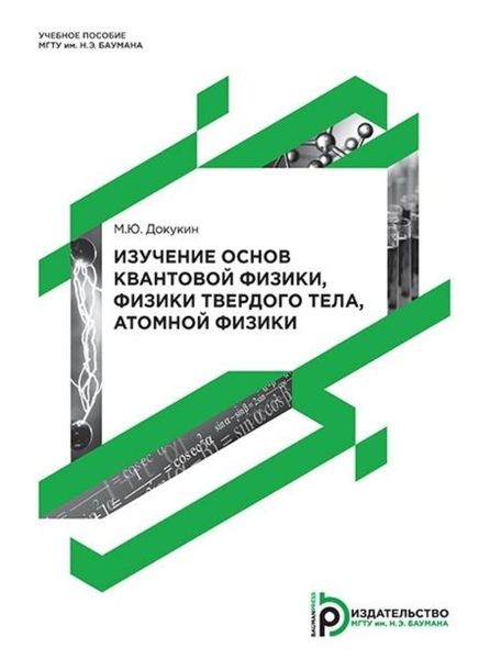 Обложка книги «Изучение основ квантовой физики, физики твердого тела, атомной физики»