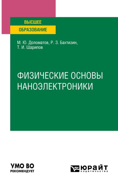 Обложка книги «Физические основы наноэлектроники. Учебное пособие для вузов»