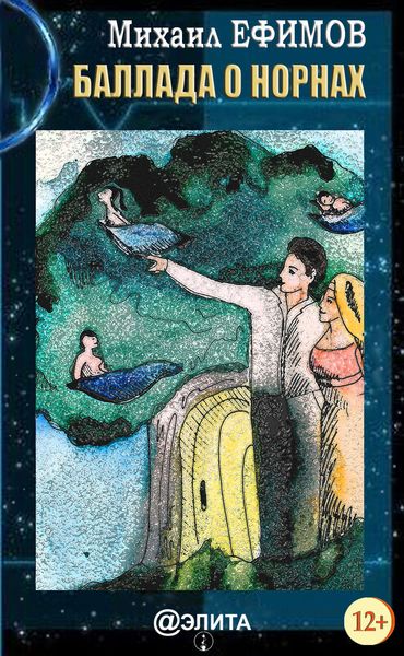 Обложка книги  «Баллада о норнах»