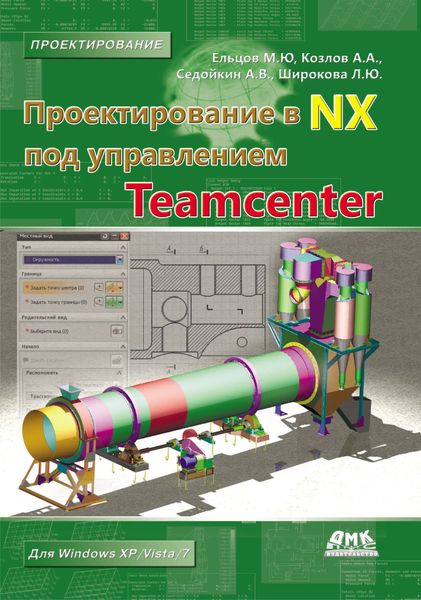 Обложка книги  «Проектирование в NX под управлением Teamcenter»