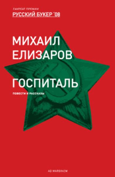Обложка книги  «Госпиталь»