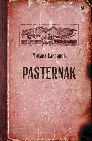 Обложка книги  «Pasternak»