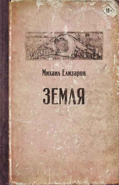 Обложка книги  «Земля»