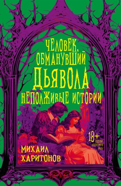 Обложка книги  «Человек, обманувший дьявола. Неполживые истории»