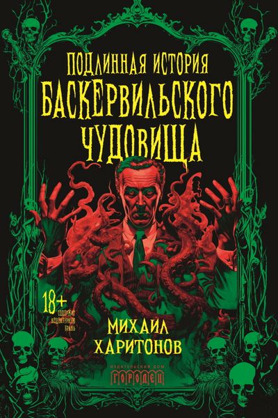 Обложка книги  «Подлинная история баскервильского чудовища»