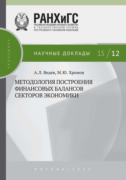 Обложка книги  «Методология построения финансовых балансов секторов экономики»