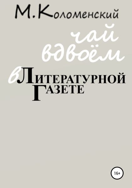 Обложка книги  «Чай вдвоём в Литературной газете»