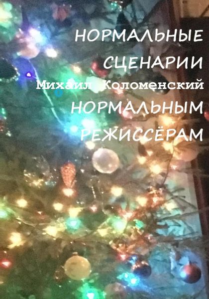 Обложка книги  «Нормальные сценарии нормальным режиссёрам»