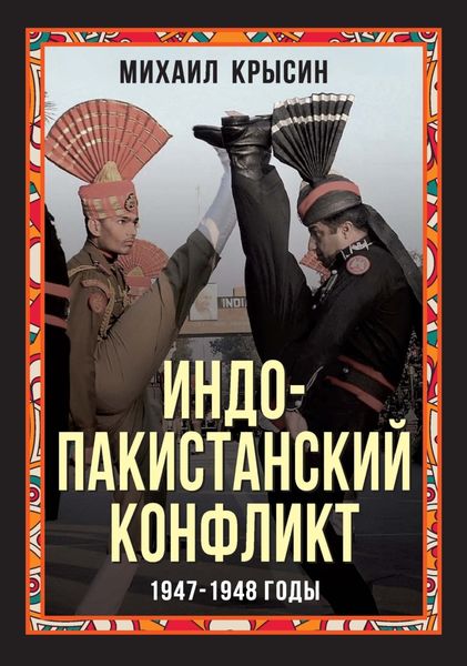 Обложка книги  «Индо-пакистанский конфликт 1947-1948 годы»