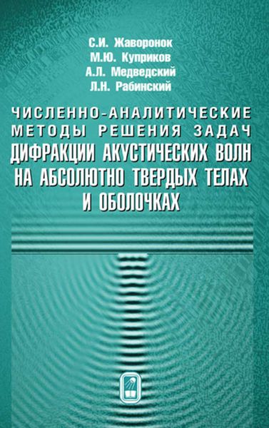 Обложка книги  «Численно-аналитические методы решения задач. Дифракции акустических волн на абсолютно твердых телах и оболочках»