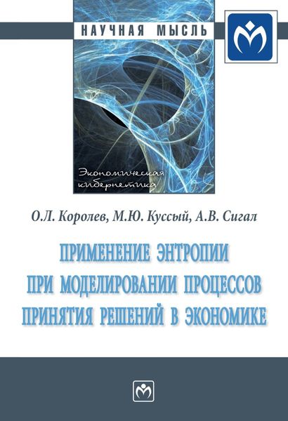 Обложка книги  «Применение энтропии при моделировании процессов принятия решений в экономике»