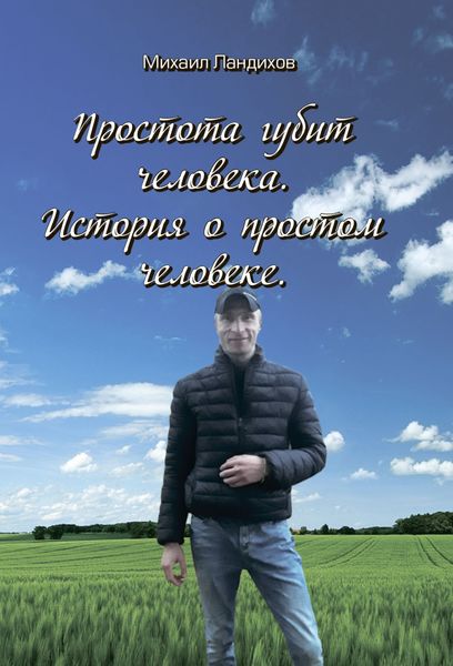 Обложка книги «Простота губит человека. История о простом человеке»