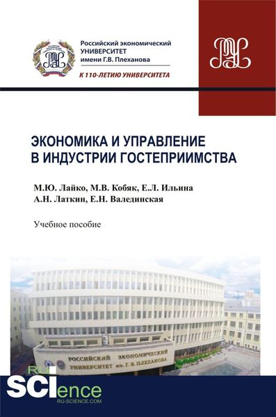 Обложка книги  «Экономика и управление в индустрии гостеприимства. (Бакалавриат, Магистратура). Учебное пособие.»