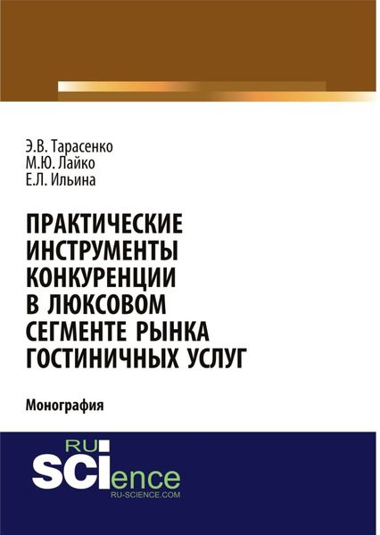 Обложка книги  «Практические инструменты конкуренции в люксовом сегменте рынка гостиничных услуг. (Бакалавриат, Магистратура). Монография.»