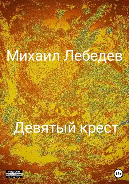 Обложка книги  «Девятый крест»