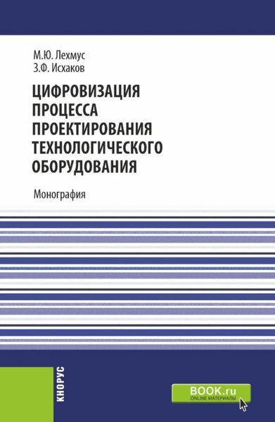 Обложка книги  «Цифровизация процесса проектирования технологического оборудования. (Бакалавриат, Магистратура). Монография.»