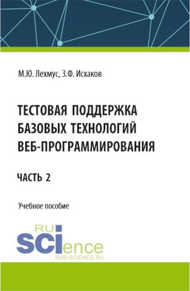 Обложка книги  «Тестовая поддержка базовых технологий веб-программирования. Часть 2. (Бакалавриат). Учебное пособие.»