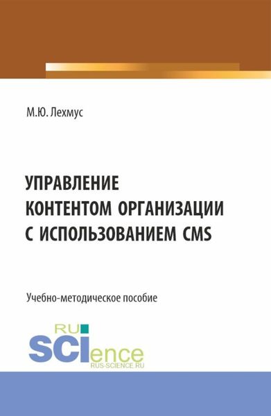 Обложка книги  «Управление контентом организации с использованием CMS. (Бакалавриат). Учебно-методическое пособие.»