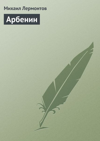 Обложка книги  «Арбенин»