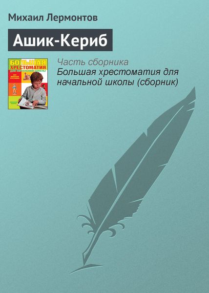 Обложка книги  «Ашик-Кериб»