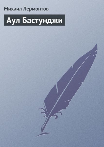 Обложка книги  «Аул Бастунджи»