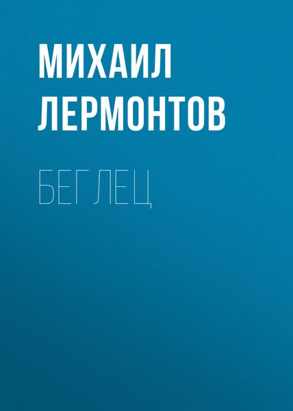 Обложка книги  «Беглец»