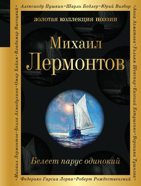 Обложка книги  «Белеет парус одинокий»