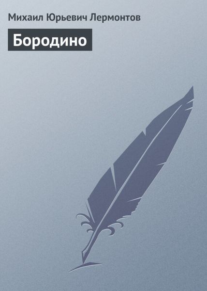 Обложка книги  «Бородино»
