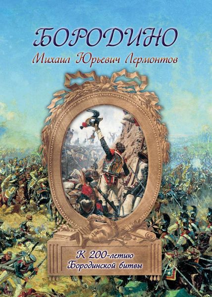 Обложка книги  «Бородино»