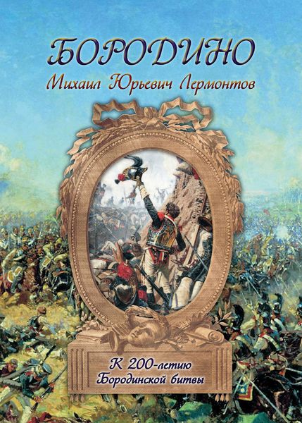 Обложка книги  «Бородино»