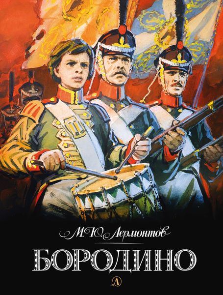 Обложка книги  «Бородино»