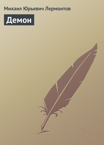 Обложка книги  «Демон»