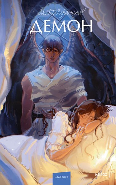 Обложка книги  «Демон»